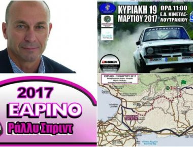 Σε μια βδομάδα το Εαρινό Ράλλυ Σπριντ 2017